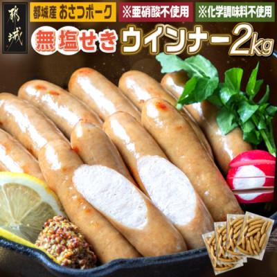 ふるさと納税 都城市 都城産豚「おさつポーク」無塩せきウィンナー2kg