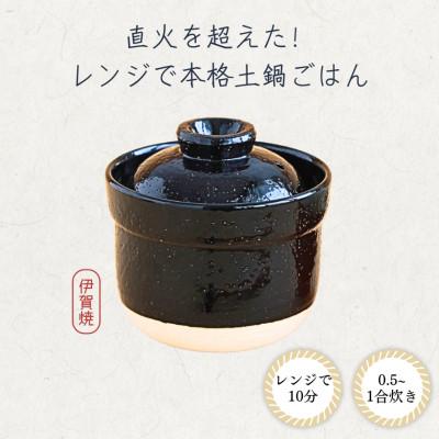 ふるさと納税 伊賀市 伊賀焼 レンジ炊飯土鍋 伊賀ノ匠