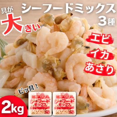 ふるさと納税 飯塚市 ビッ具!シーフードミックス(えび・あさり・いか)2kg 具が大きい便利なバラ凍結(飯塚市)