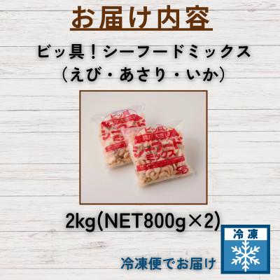ふるさと納税 飯塚市 ビッ具!シーフードミックス(えび・あさり・いか)2kg　具が大きい便利なバラ凍結(飯塚市) |  | 03