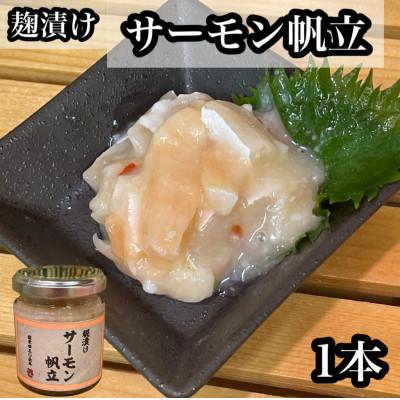 ふるさと納税 小田原市 サーモン帆立[90g×1本][サーモンと帆立の塩辛、日本酒、焼酎のおつまみに][神奈川県小田原市]