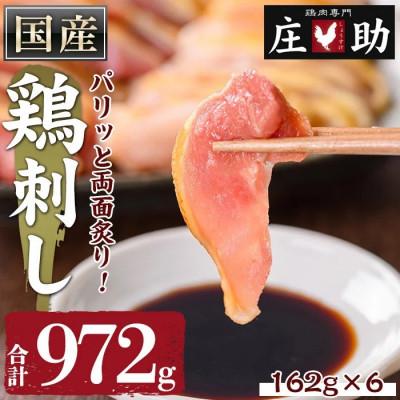ふるさと納税 日置市 国産!両面炙り 鳥刺し 計972g(162g×6P)鶏さし 真空パック [庄助] No.943-01