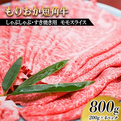 ふるさと納税 盛岡市 もりおか短角牛 しゃぶしゃぶ・すき焼き用薄切り モモ 800g(200g×4P)