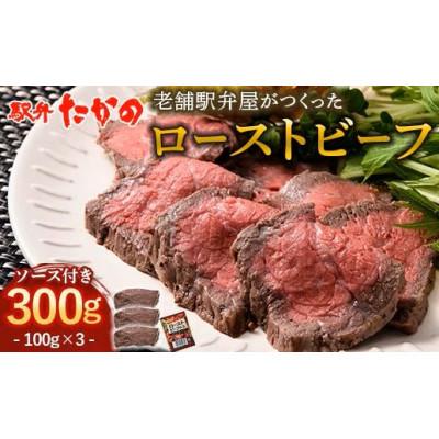ふるさと納税 加賀市 老舗駅弁屋が作った ローストビーフ 100g×3