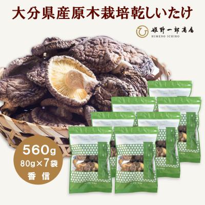 ふるさと納税 竹田市 大分県産原木栽培乾しいたけ 香信 560g(80g×7袋