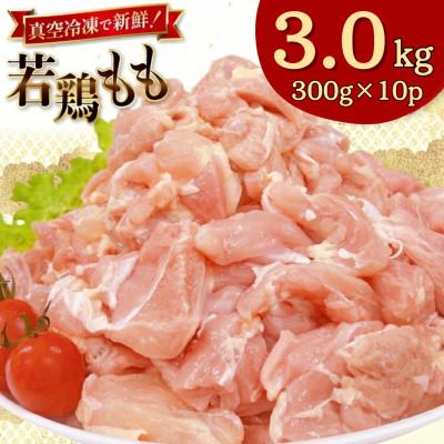 ふるさと納税 日向市 宮崎県産 若鶏 もも切身 300g 10p 計3kg セット(日向市)