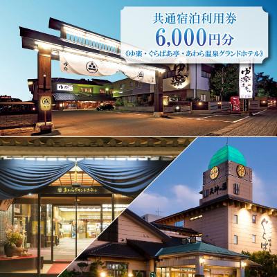 ふるさと納税 あわら市 [ゆ楽・ぐらばあ亭・あわら温泉グランドホテル]共通宿泊利用券 6,000円分