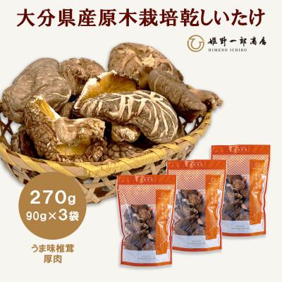 ふるさと納税 竹田市 大分県産原木栽培乾しいたけ うま味椎茸厚肉 270g(90g×3袋)