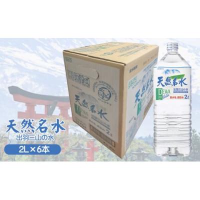 ふるさと納税 鶴岡市 天然名水[出羽三山の水]ペットボトル2L×6本