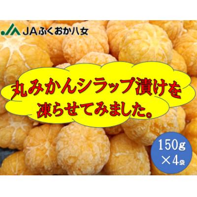 ふるさと納税 八女市 冷凍丸みかんシラップづけ