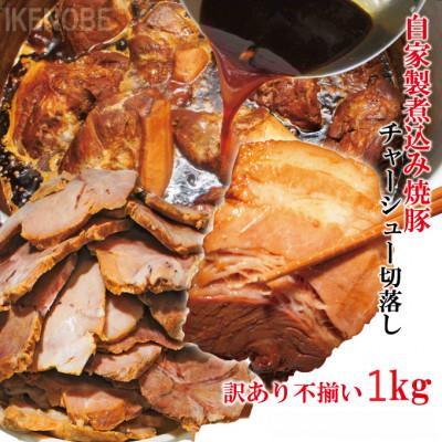ふるさと納税 常陸大宮市 [ふるさと納税]自家製煮込みチャーシュー切り落とし 約1kg(250g×4パック)