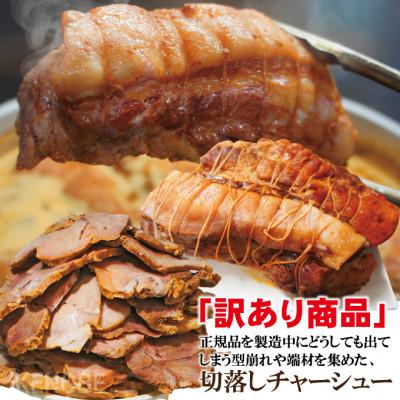 ふるさと納税 常陸大宮市 【ふるさと納税】自家製煮込みチャーシュー切り落とし　約1kg(250g×4パック) |  | 01