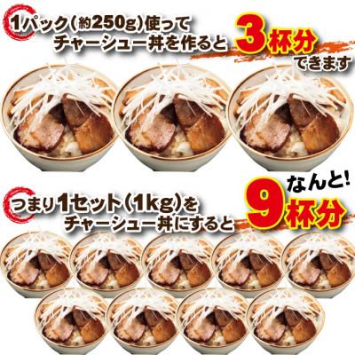 ふるさと納税 常陸大宮市 【ふるさと納税】自家製煮込みチャーシュー切り落とし　約1kg(250g×4パック) |  | 02