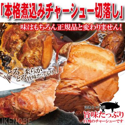 ふるさと納税 常陸大宮市 【ふるさと納税】自家製煮込みチャーシュー切り落とし　約1kg(250g×4パック) |  | 03