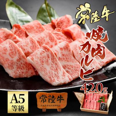ふるさと納税 水戸市 常陸牛A5 焼肉 カルビ420g 特製の自家製カルビタレ付き[老舗肉店の人気のお礼品 肉のイイジマ]