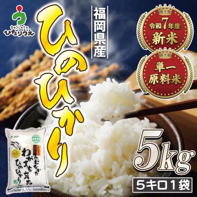 ふるさと納税 福津市 [R7年産]R7年11月〜JAより順次発送 「ひのひかり5kg」1袋[G2314a]
