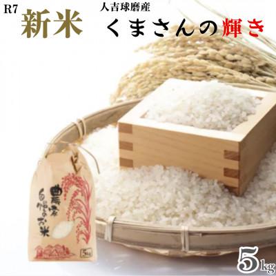 ふるさと納税 球磨村 令和7年産 人吉球磨産 精米 くまさんの輝き 5kg[球磨村特産品開発協議会]