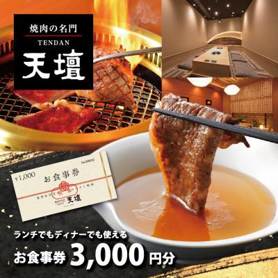 ふるさと納税 草津市 焼肉の名門天壇草津店でご利用いただけるお食事券 [3,000円(1,000円×3枚)]
