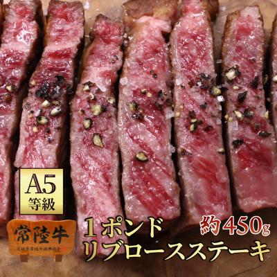 ふるさと納税 水戸市 常陸牛 A5等級 リブロース 1ポンドステーキ 約450g[創業半世紀の常陸牛専門店 肉のイイジマ]