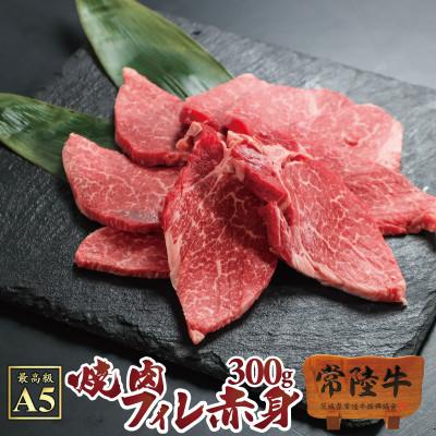 ふるさと納税 水戸市 常陸牛A5 焼肉 フィレ赤身 300g[肉のイイジマ]