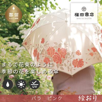 ふるさと納税 都留市 婦人長傘 絵おり(バラ・ピンク)槙田商店の傘職人が作る大人にぴったりの上品な日本製の晴雨兼用婦人傘