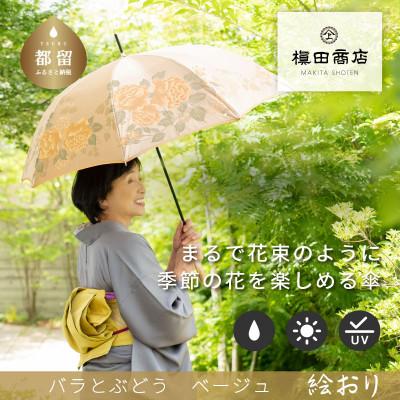 ふるさと納税 都留市 婦人長傘 絵おり(バラとぶどう・ベージュ)槙田商店の傘職人が作る上品な日本製の晴雨兼用婦人傘