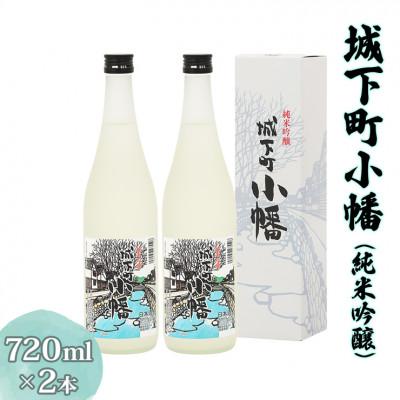 ふるさと納税 甘楽町 城下町小幡(純米吟醸)720ml×2本[聖徳銘醸]