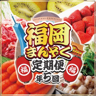 ふるさと納税 福津市 [定期便全5回]福岡まんぞく定期便[2026年2〜3月発送開始][G5275]