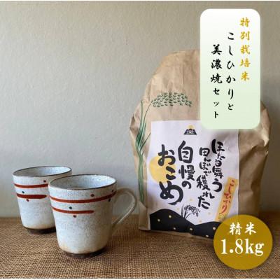 ふるさと納税 多治見市 [令和7年産:精米]特別栽培米コシヒカリ(1.8kg)+[美濃焼]赤絵かいらぎマグカップ(2個)