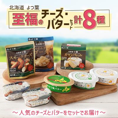 ふるさと納税 音更町 「よつ葉」至福のチーズ・バターセット　　 計8種【A112】 | 