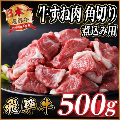 ふるさと納税 羽島市 飛騨牛 厳選牛すね肉(スネ肉) 角切り 500g 煮込み用　訳あり　A4〜A5等級 | 