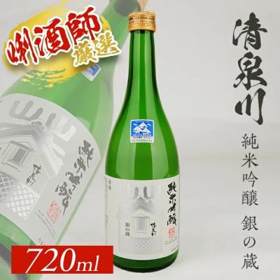ふるさと納税 酒田市 清泉川 純米吟醸 銀の蔵 720ml×1本