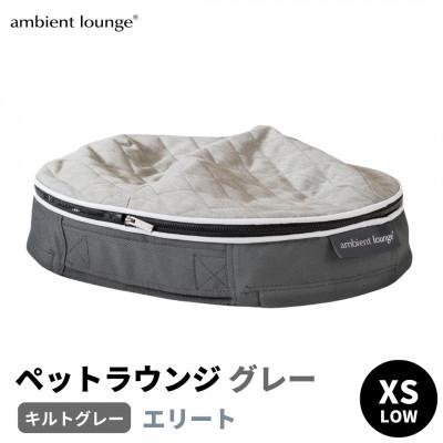 ふるさと納税 足利市 [アンビエントラウンジジャパン]犬ペットラウンジグレー・キルトグレー(XSサイズ)※超小型犬向け