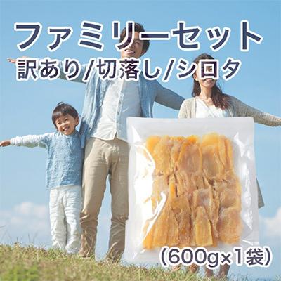 ふるさと納税 水戸市 [紅はるか]茨城県 無添加 シロタ わけあり干し芋 切落し ファミリーセット 600g×1袋