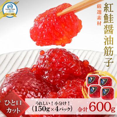 ふるさと納税 八雲町 紅鮭 醤油 筋子 合計600g (150g×4パック) ひと口カット 小分け