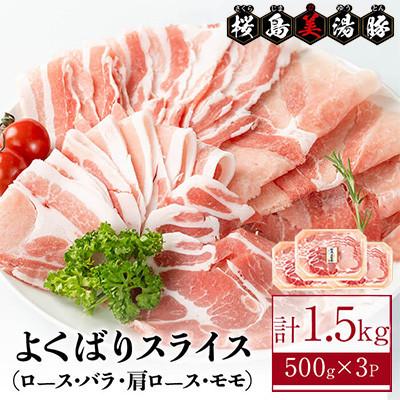 ふるさと納税 垂水市 鹿児島県産 桜島 美湯豚 よくばりスライス 1.5kg[大隅ミート産業