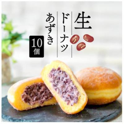 ふるさと納税 藤枝市 生ドーナツ(あずき)10個