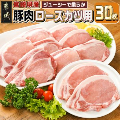 ふるさと納税 都城市 宮崎県産[豚肉ロースカツ用 30枚](都城市)