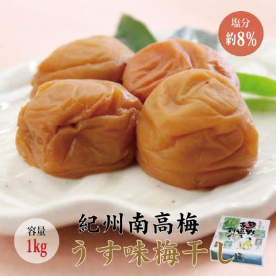 ふるさと納税 北山村 [贈答用]紀州南高梅 うす味梅干し 1kg[化粧箱タイプ][inm301B]