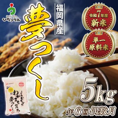 ふるさと納税 福津市 [定期便全6回]JAよりR8年2月〜発送開始福岡県ブランド米「夢つくし」5kg×6回[G5042a]