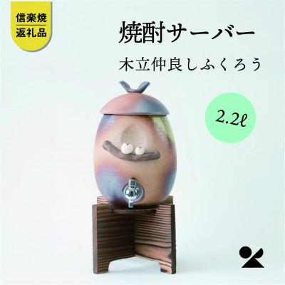 ふるさと納税 甲賀市 信楽焼・明山の 焼酎サーバー木立仲良しふくろう 2.2L s10-3