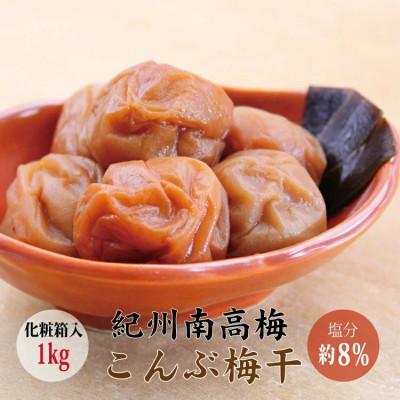 ふるさと納税 北山村 [贈答用]紀州南高梅 こんぶ風味梅干し 1kg[化粧箱タイプ][inm401B]