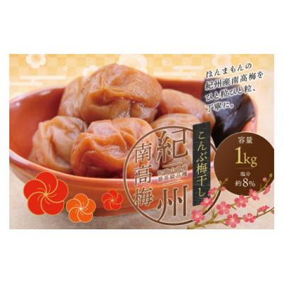 ふるさと納税 北山村 最高級 紀州南高梅 大粒 こんぶ風味 梅干し 1kg [ご家庭用][inm410B]