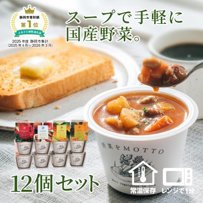 ふるさと納税 静岡市 野菜をMOTTO　国産野菜のレンジカップスープ　12個セット | 