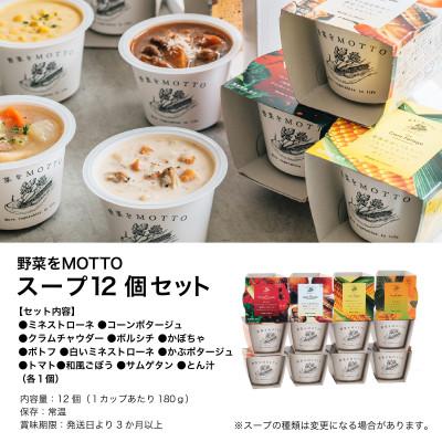 ふるさと納税 静岡市 野菜をMOTTO　国産野菜のレンジカップスープ　12個セット |  | 01