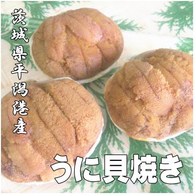ふるさと納税 北茨城市 うに貝焼き 3個[ 1個あたり80g(貝殻込み)]