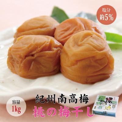 ふるさと納税 北山村 [贈答用]紀州南高梅 桃風味梅干し 1kg[化粧箱タイプ][inm601B]