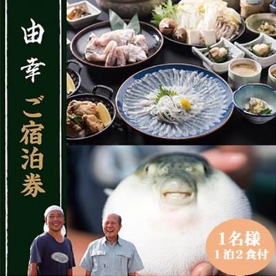 ふるさと納税 高浜町 若狭とらふぐコースと宿泊券(1名様)