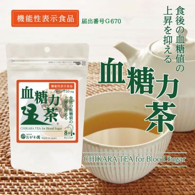 ふるさと納税 神戸市 (日本生産)機能性表示食品 血糖力茶 8ティーバッグ入り8袋セット