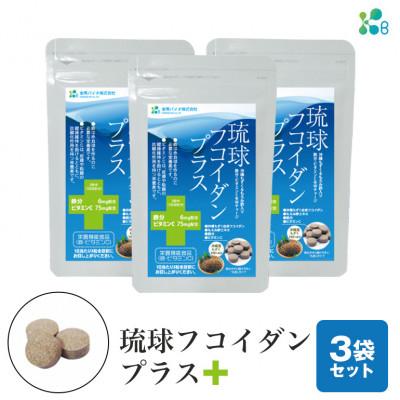 ふるさと納税 糸満市 [金秀バイオ]琉球フコイダンプラス 90粒 3袋セット 90日分 (約 3ヶ月分) サプリ
